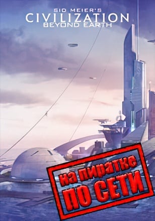 Версия Sid Meier's Civilization Beyond Earth по сети